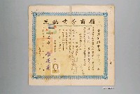 藏品(羅順益號持有臺灣省糧食局糧商營業執照)的圖片