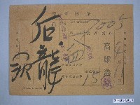 藏品(臺灣鐵路貨車票)的圖片