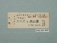 藏品(新營汽車客運頂關嶺至虎山里車票)的圖片