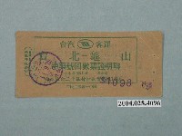 藏品(臺汽客運臺北至龜山中興號回數票證明聯)的圖片