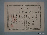 藏品(大樹生果加工組合出資證券)的圖片