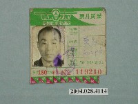 藏品(莫符□持有欣欣客運榮民月票)的圖片