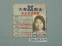 藏品(大有巴士學生定期車票)的圖片