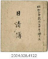藏品(昭和7年日清簿)的圖片