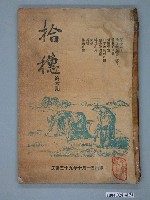 藏品(中國石油公司高雄煉油廠勵進分會發行《拾穗》月刊第6期)的圖片