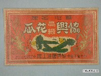 藏品(協興醬油工廠製協興高級花瓜包裝標籤)的圖片