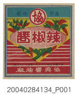 藏品(協興醬油廠製辣椒醬包裝標籤)的圖片