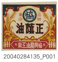 藏品(協興醬油工廠製協興正蔭油包裝標籤)的圖片