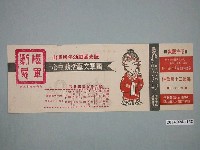 藏品(陸光國劇幼年班演出陸軍劇展節目表)的圖片