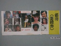 藏品(影歌視紅星新春聯歡大會串團體優待券)的圖片