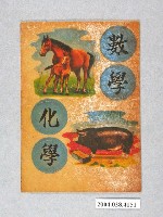藏品(數學化學科貼紙)的圖片