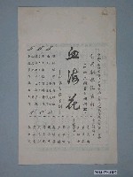 藏品(血海花宣傳單)的圖片