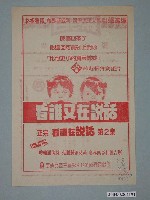 藏品(日新戲院發行《看誰又在說話》電影本事)的圖片