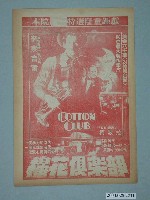 藏品(日新戲院發行《棉花俱樂部》電影本事)的圖片