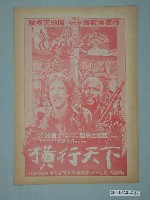 藏品(國賓戲院發行《橫行天下》電影本事)的圖片