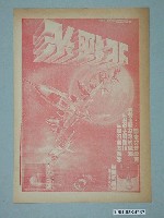 藏品(日新戲院發行《絕不留情》電影本事)的圖片