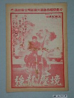 藏品(豪華戲院發行《突襲12小時》電影本事)的圖片