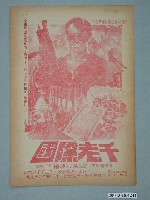 藏品(國賓戲院發行《要蘇俄吃癟》電影本事)的圖片