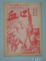 藏品(豪華戲院發行《血口》電影本事)的圖片