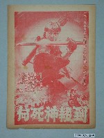 藏品(國賓戲院發行《一九八五在美國大街用武力解決》電影本事)的圖片