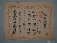 藏品(昭和19年私立新竹第二幼稚園保育證書)的圖片