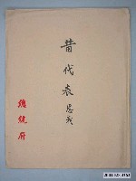 藏品(1968年總統府贈與昔恩義嚴家淦像)的圖片