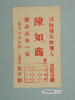 藏品(南投縣長候選人陳如商選舉宣傳單)的圖片