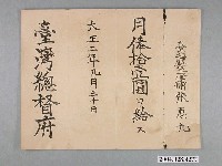 藏品(臺灣總督府薪資單 )的圖片