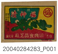 藏品(協興食品工廠特製福神漬商標紙)的圖片
