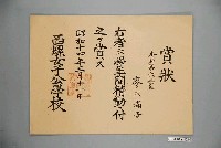 藏品(廖滿子西螺女子公學校獎狀)的圖片