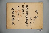 藏品(阮玉珍和美公學校全勤獎狀)的圖片