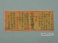 藏品(什全大補丸包裝紙)的圖片