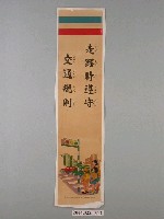 藏品(學生生活教育宣導)的圖片