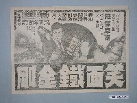 藏品(樂樂戲院遠東戲院宣傳單)的圖片