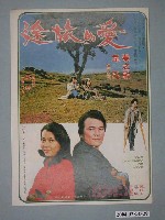 藏品(《愛的旅途》電影海報)的圖片