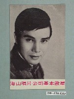 藏品(海山唱片公司基本歌星「謝雷：情人再見」宣傳照)的圖片