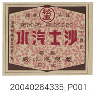 藏品(義泉汽水廠製松鹿沙士汽水商標紙)的圖片