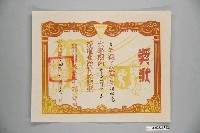 藏品(周祖堯臺灣省立臺北師範學校附屬小學成績優良獎狀)的圖片