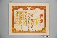 藏品(周祖堯臺灣省立臺北師範學校附屬小學成績優良獎狀)的圖片
