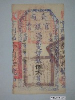 藏品(官銀錢票總局發行臺南官銀票)的圖片