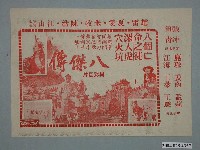 藏品(《八傑傳》電影傳單)的圖片