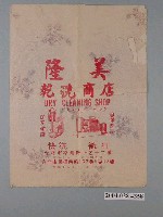 藏品(隆美乾洗商店包裝紙)的圖片