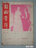 藏品(自由青年雜誌社出版《自由青年》第19卷第1期)的圖片