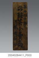藏品(砂糖茶小賣商招牌)的圖片