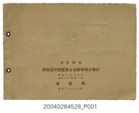 藏品(《京都驛前京都名所遊覽乘合自動車株式會社》寫真帖)的圖片