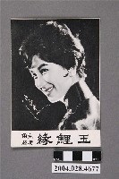藏品(凌波電影劇照)的圖片
