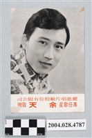 藏品(麗歌唱片廠股份有限公司基本歌星「余天：陪我在今宵」宣傳照)的圖片