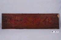 藏品(「仁術濟世」匾額)的圖片