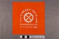 藏品(台南市機器商業同業工會第八屆第一次會員定期大會紀念布巾)的圖片