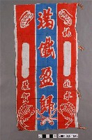 藏品(永富升進水儀式布條)的圖片